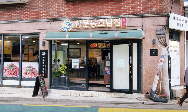 Storefront of Ssangmun-dong Honamjip restaurant in Seoul